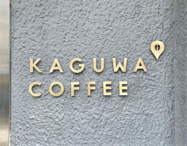 <div>『KAGUWA COFFEE』</div>
<div>注文後焙煎する自家焙煎豆と</div>
<div>コーヒーをテイクアウトで提供。</div>
<div>大阪市北区西天満3-4-12</div>
<div>https://www.instagram.com/kaguwa_coffee/</div>
<div>https://twitter.com/KAGUWA_COFFEE</div>
<div><iframe src="https://www.facebook.com/plugins/post.php?href=https%3A%2F%2Fwww.facebook.com%2Fpermalink.php%3Fstory_fbid%3D112285261409830%26id%3D104822875489402&show_text=true&width=500" width="500" height="723" style="border: none; overflow: hidden;" scrolling="no" frameborder="0" allowfullscreen="true" allow="autoplay; clipboard-write; encrypted-media; picture-in-picture; web-share"></iframe></div> ()