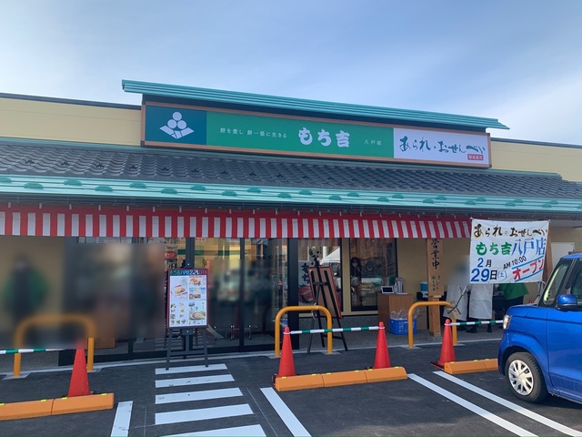 <p>青森県八戸市類家</p>
<p>餅のおまつり本舗</p>
<p>『もち吉』</p>
<p>旧ナポリス跡地に本日、2020.2.29オープンしました。</p>
<p>北東北では初出店のお店になりますが、福岡県に本社があり、主に米菓子の販売をしているお店になります。</p>
<p></p>
<p>オープン初日は、駐車場は満車で、30分待ちになっていました。</p>
<p></p>
<p>☆1番人気は、いなりあげもち　4個入345円です。</p>
<p></p>
<p>【もち吉さんのふんわり情報】 </p>
<p>☆アイスも味わえる！</p>
<p>☆せんべいギフトが買える！</p>
<p>☆毎週水・土は、力水がもらえる！</p>
<p>☆たまに試食ができる！</p>
<p>　</p>
<p></p>
<p>☆くりぃむ大福餅　108円</p>
<p>チョコレート、コーヒー、プリン、抹茶、ごま、塩練乳の6種類あります。</p>
<p>ひんやり、とろり。とろける食感で美味しいです。</p>
<p></p>
<p></p>
<p></p>
<p>◎7、17、27の日は、もちいなりが3個で999円で買うことができます！</p>
<div>
<h3></h3>
</div>
<div>
<p>〒031-0001<br />八戸市類家四丁目11番11号</p>
<p>営業時間：10時00分～18時30分</p>
</div>
<div class="thumnail post_thumb">
<h3 class="sitetitle"></h3>
</div> ()