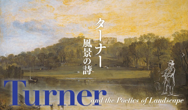 <p>英国を代表する画家、ジョゼフ・マロード・ウィリアム・ターナー(1775-1851年)。</p>
<p>こちらの展示会では、スコットランド国立美術館をはじめとする英国各地25の美術館、所蔵家、日本国内から選りすぐりの作品を紹介！</p>
<p>イギリス最大の画家で、さらに風景画の歴史のなかでも最高の画家であるターナーの作品を存分に堪能できる極めて贅沢な展覧会だそうです。</p>
<p>2020年、新20ポンド紙幣にターナーの自画像が使われます。文字通りターナーはイギリスを象徴する顔であると言えるでしょう。</p>
<p>開催期間2018/2/17～4/15</p> ()