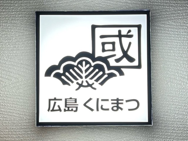 <div>「くにまつ光町店」1/9オープン</div>
<div>広島汁なし担担麺のお店。</div>
<div>https://maps.app.goo.gl/xH56eq1Ls1WKR8FUA</div>
<div>https://www.instagram.com/kunimatsu_hikarimachi</div>
<div><iframe src="https://www.facebook.com/plugins/post.php?href=https%3A%2F%2Fwww.facebook.com%2Fhiroyasu.hagi%2Fposts%2Fpfbid02h5VaiR7mh7nRwjKiVUpbNdgVurc92kKRTeESehMzQbnvoB94QExSLssAx2U1jKqjl&show_text=true&width=500" width="500" height="723" style="border: none; overflow: hidden;" scrolling="no" frameborder="0" allowfullscreen="true" allow="autoplay; clipboard-write; encrypted-media; picture-in-picture; web-share"></iframe><br /><br /></div>
<div></div>
<div class="news_area is_type01">
<div class="thumnail"><a href="https://maps.app.goo.gl/xH56eq1Ls1WKR8FUA">
<div class="image"><img src="https://lh5.googleusercontent.com/p/AF1QipPF6JSUwCocwJqEjcfi6blSTpL5t-yOF-31uW7j=w900-h900-k-no-p" /></div>
<div class="text">
<h3 class="sitetitle">くにまつ ひかりまち店 · 〒732-0052 広島県広島市東区光町１丁目９−２１ ＨＩＫＡＲＩＭＡＣＨＩ ＢＵＩＬＤＩＮＧ</h3>
<p class="description">★★★★★ · 担々麺屋</p>
</div>
</a></div>
</div> ()