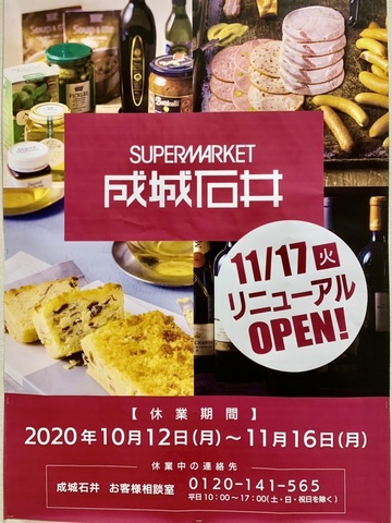 10月から工事が続いていた成城石井宇都宮パセオ店ですが、11月17日にリニューアルオープンします。<br />さて、どんなお洒落なお店になるのかな？ ()
