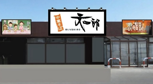 <div>「中華そば 文四郎 浪岡店」2/3オープン</div>
<div>化学調味料を一切使用せず自然の風味を大切にしたラーメン。</div>
<div>https://www.instagram.com/bun_shirou/</div>
<div><iframe src="https://www.facebook.com/plugins/post.php?href=https%3A%2F%2Fwww.facebook.com%2Fbunshirow%2Fposts%2Fpfbid0pLjSTKn6PfQhydY4vgHRDCD9JeEe2cX9qPWKXbiQjntotmqJS7xmf36UbZw9h1rdl&show_text=true&width=500" width="500" height="498" style="border: none; overflow: hidden;" scrolling="no" frameborder="0" allowfullscreen="true" allow="autoplay; clipboard-write; encrypted-media; picture-in-picture; web-share"></iframe></div><div class="thumnail post_thumb"><a href="https://www.instagram.com/bun_shirou/"><h3 class="sitetitle">Instagram</h3><p class="description"></p></a></div> ()