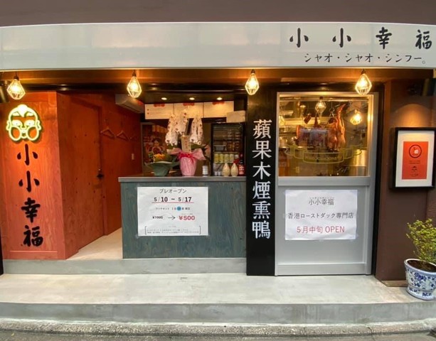 <div>『小小幸福 xiaoxiaoxingfu』</div>
<div>香港ローストダック専門店。</div>
<div>場所:京都府京都市下京区仏光寺通新町東入ル糸屋町229</div>
<div>投稿時点の情報、詳細はお店のSNS等確認下さい。<br />https://www.instagram.com/xiao2xingfu/</div>
<div><iframe src="https://www.facebook.com/plugins/post.php?href=https%3A%2F%2Fwww.facebook.com%2Fxiao2xingfu%2Fposts%2F160405556020364&width=500&show_text=true&height=497&appId" width="500" height="497" style="border: none; overflow: hidden;" scrolling="no" frameborder="0" allowfullscreen="true" allow="autoplay; clipboard-write; encrypted-media; picture-in-picture; web-share"></iframe></div>
<div><iframe src="https://www.facebook.com/plugins/post.php?href=https%3A%2F%2Fwww.facebook.com%2Fxiao2xingfu%2Fposts%2F160405662687020&width=500&show_text=true&height=375&appId" width="500" height="375" style="border: none; overflow: hidden;" scrolling="no" frameborder="0" allowfullscreen="true" allow="autoplay; clipboard-write; encrypted-media; picture-in-picture; web-share"></iframe></div> ()