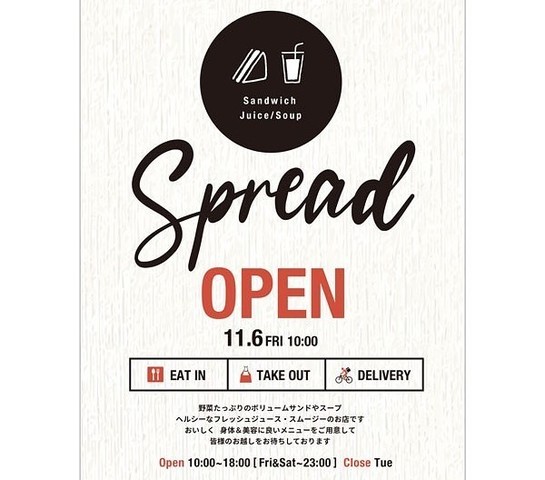 <div>「spread」11/6オープン</div>
<div>サンドイッチとジュースのお店。</div>
<div>https://www.instagram.com/spread_meguro/</div> ()