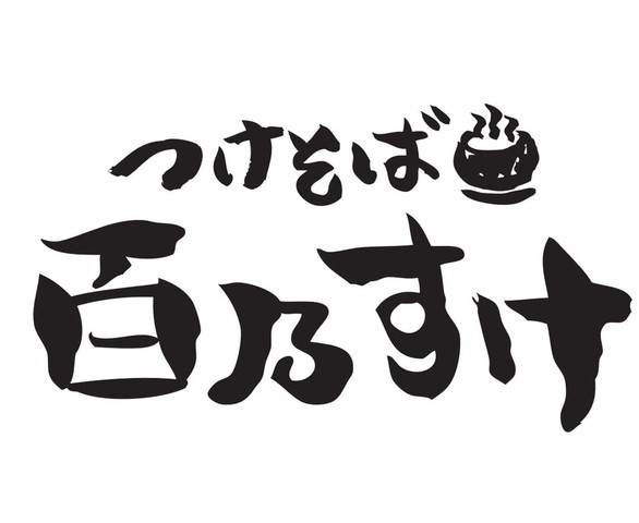 <div>「つけそば 百乃すけ」1/15オープン</div>
<div>名古屋コーチン、金爽鶏、若鶏を主軸に構成しているスープ。</div>
<div>https://tabelog.com/saitama/A1106/A110602/11057163/</div>
<div>https://www.instagram.com/tsukesoba_momonosuke/</div><div class="news_area is_type01"><div class="thumnail"><a href="https://tabelog.com/saitama/A1106/A110602/11057163/"><div class="image"><img src="https://tblg.k-img.com/resize/640x640c/restaurant/images/Rvw/168741/150a2b2e3c39406fc5d38681f0f7ca6e.jpg?token=a81588b&api=v2"></div><div class="text"><h3 class="sitetitle">つけそば 百乃すけ (元加治/ラーメン)</h3><p class="description">★★★☆☆3.00 ■予算(昼):～￥999</p></div></a></div></div> ()
