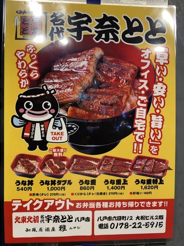 <h3>青森県八戸市六日町に</h3>
<h3>「名代 宇奈とと 八戸店」が</h3>
<h3>「和食居酒屋　雅」内に</h3>
<h3>21.9.17 11時〜オープンしました！</h3>
　<br />
<p class="p1" data-original-attrs="{" style="font-weight: normal; font-stretch: normal; line-height: normal; margin: 0px;" :="" -webkit-text-size-adjust:="" auto=""><span class="s1" data-keep-original-tag="false"><span data-keep-original-tag="false" data-original-attrs="{" style="font-size: x-large;" :="" size="5"> </span></span></p>
<p class="p1" data-original-attrs="{" style="font-weight: normal; font-stretch: normal; line-height: normal; margin: 0px;" :="" -webkit-text-size-adjust:="" auto=""><span class="s1" data-keep-original-tag="false"><span data-keep-original-tag="false" data-original-attrs="{" style="font-size: x-large;" :="" size="5">実店舗を持たない</span></span></p>
<p class="p1" data-original-attrs="{" style="font-weight: normal; font-stretch: normal; line-height: normal; margin: 0px;" :="" -webkit-text-size-adjust:="" auto=""><span class="s1" data-keep-original-tag="false"><span data-keep-original-tag="false" data-original-attrs="{" style="font-size: x-large;" :="" size="5"><b><span style="text-decoration: underline;"><span color="#ff0000" data-keep-original-tag="false" data-original-attrs="{" style="color: #ff0000;" :="">「ゴースト・レストラン方式」</span></span></b>となっていて、電話やネットからの注文のみ応じて調理をして、持ち帰り・デリバリー専門で提供する業態となっています。</span></span></p>
<p class="p1" data-original-attrs="{" style="font-weight: normal; font-stretch: normal; line-height: normal; margin: 0px;" :="" -webkit-text-size-adjust:="" auto=""><span class="s1" data-keep-original-tag="false"><span data-keep-original-tag="false" data-original-attrs="{" style="font-size: x-large;" :="" size="5">　<br />うな丼は、540円から味わえますが、ごはんの大盛は無料とのことです。</span></span></p>
　<br />
<h3>住所<br />青森県八戸市六日町12 大松ビル2F<br />和風居酒屋　雅内<br />営業時間　※21.9.17現在<br />11時〜20時 不定休<br />　<br /><a href="https://8meg031.blogspot.com/2021/09/21917.html">https://8meg031.blogspot.com/2021/09/21917.html</a></h3>
<div class="news_area is_type02">
<div class="thumnail"><a href="https://8meg031.blogspot.com/2021/09/21917.html">
<div class="image"><img src="https://1.bp.blogspot.com/-8G6j-haBU4U/YURl_SDB2ZI/AAAAAAAAMDo/yqm4KWhq9QUG7VomaMKkdJ8TG97mgxu8gCLcBGAsYHQ/s320/0C20C258-F328-4509-9E68-8D0399EF7C6D.jpeg" /></div>
<div class="text">
<h3 class="sitetitle">八戸市にオープンした 「名代　宇奈とと　八戸店」さんを利用してみました！</h3>
<p class="description">こんばんは！ 今回は、青森県八戸市に 21.9.17オープンした 「宇奈とと　八戸店」さんを利用してみました。</p>
</div>
</a></div>
</div> ()