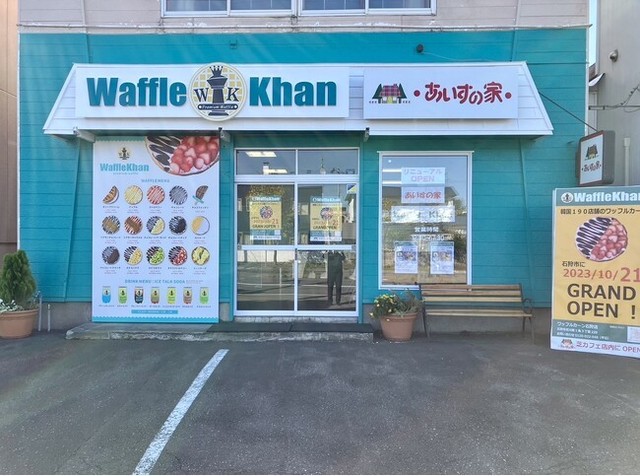 <div>韓国最大手のワッフル専門店</div>
<div>「Waffle Khan 石狩店」10月21日オープン！</div>
<div>食材にこだわった巨大なワッフルと種類豊富なメニュー。。</div>
<div>https://maps.app.goo.gl/hsqEehcnR1dv4Gxv6</div>
<div>https://www.instagram.com/wafflekhan_ishikari</div><div class="news_area is_type01"><div class="thumnail"><a href="https://maps.app.goo.gl/hsqEehcnR1dv4Gxv6"><div class="image"><img src="https://lh5.googleusercontent.com/p/AF1QipP0Cd-OvFZ-D0J9v9mdDOS_b6FFp1Iq7TpW0_eO=w900-h900-k-no-p"></div><div class="text"><h3 class="sitetitle">ワッフルカーン石狩店 · 〒061-3201 北海道石狩市花川南１条３丁目２２０</h3><p class="description">★★★★★ · コーヒーショップ・喫茶店</p></div></a></div></div> ()