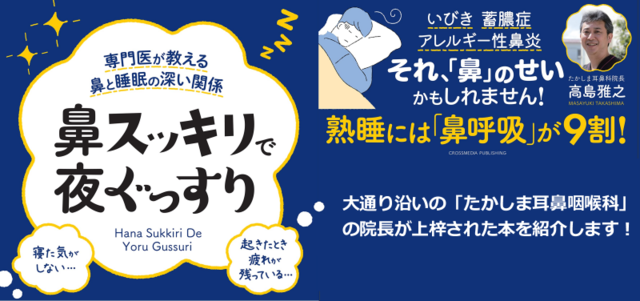 日本睡眠学会認定施設である「たかしま耳鼻咽喉科」（栃木県宇都宮市材木町１－７）の高島雅之院長が、書籍「鼻スッキリで夜ぐっすり」を上梓されました。<br /><br /> ()