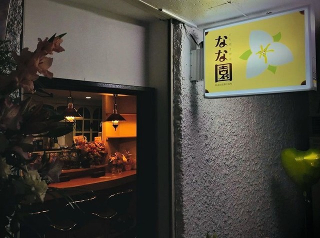 <div>『どら焼き喫茶 なな園（ななぞの）』</div>
<div>どら焼きのテイクアウトができる小さな喫茶店。</div>
<div>北海道釧路市栄町2-3 SUEHIRO BASE 1F</div>
<div>https://goo.gl/maps/ijx6jNsn85tRNxbG8</div>
<div>https://www.instagram.com/nana_dorayaki/</div>
<div>
<blockquote class="twitter-tweet">
<p lang="ja" dir="ltr">いよいよ明日ナナの日（7/7）はなな園オープン。語呂合わせと何とこの日がマヤ暦の自分のKINバースデー。<br />ちなみに誕生日はいい肉だ🥓1129<br /><br />🍦ソフトクリームのビルの一階奥🍦<br />10席の小さな小さな喫茶店（スナック風）皆さまの秘密の寛ぎの場になりますように。<br /><br />✰どら焼きテイクアウト強化✰ <a href="https://t.co/POUozunhSN">pic.twitter.com/POUozunhSN</a></p>
— どら焼き屋のナナ🐾 (@DORAYAKI_nanana) <a href="https://twitter.com/DORAYAKI_nanana/status/1544480822605950978?ref_src=twsrc%5Etfw">July 6, 2022</a></blockquote>
<script async="" src="https://platform.twitter.com/widgets.js" charset="utf-8"></script>
</div>
<div>
<blockquote class="twitter-tweet">
<p lang="ja" dir="ltr">6坪の喫茶店とは思えぬ程の沢山のお花やバルーンが届きました。私以上に来たお客様がこんな喫茶店にと驚いていましたよ😂皆さまありがとうございました（涙）<br />北海道新聞社さんが私のスマホで撮ってくれた写真も右下に。<br />お客様にご馳走になりほろ酔いいい気分。明日はどら焼きをたくさん焼きますね！ <a href="https://t.co/IuM0zskdof">pic.twitter.com/IuM0zskdof</a></p>
— どら焼き屋のナナ🐾 (@DORAYAKI_nanana) <a href="https://twitter.com/DORAYAKI_nanana/status/1545038464474759169?ref_src=twsrc%5Etfw">July 7, 2022</a></blockquote>
<script async="" src="https://platform.twitter.com/widgets.js" charset="utf-8"></script>
</div><div class="news_area is_type02"><div class="thumnail"><a href="https://goo.gl/maps/ijx6jNsn85tRNxbG8"><div class="image"><img src="https://maps.google.com/maps/api/staticmap?center=42.9827434%2C144.3879066&zoom=18&size=256x256&language=ja&markers=42.9827434%2C144.3879066&sensor=false&client=google-maps-frontend&signature=PBX_ePZdRyg9oMXjwe5dHh6RiYs"></div><div class="text"><h3 class="sitetitle">なな園（ななぞの） · 〒085-0013 北海道釧路市栄町２丁目３ 1F SUEHIRO BASE</h3><p class="description">コーヒーショップ・喫茶店</p></div></a></div></div> ()