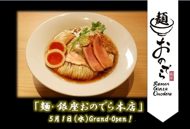 <div>「麺 銀座おのでら本店」5/1グランドオープン</div>
<div>銀座おのでらが世界へ贈る日本の国民食ラーメン始動。</div>
<div>https://maps.app.goo.gl/LQ2gAWbqEpPjG8af6</div>
<div>https://www.instagram.com/ramen.ginzaonodera/</div><div class="news_area is_type01"><div class="thumnail"><a href="https://maps.app.goo.gl/LQ2gAWbqEpPjG8af6"><div class="image"><img src="https://lh5.googleusercontent.com/p/AF1QipMrRRZeZf7r_Fe85JEu6liusbtMm7Ucyw8_JudI=w900-h900-k-no-p"></div><div class="text"><h3 class="sitetitle">麺 銀座おのでら本店 · 〒107-0061 東京都港区北青山３丁目５−４０</h3><p class="description">★★★★★ · ラーメン屋</p></div></a></div></div> ()