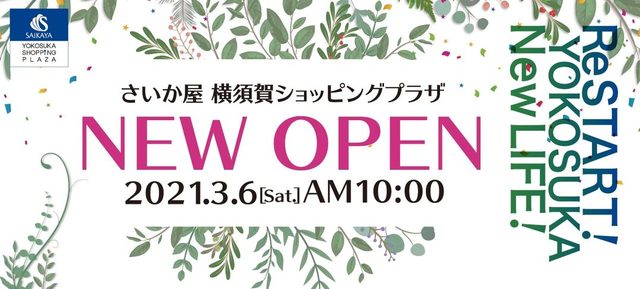 <div>「SAIKAYA YOKOSUKA SHOPPING PLAZA」3月6日オープン！</div>
<div>2月21日に閉店したさいか屋横須賀店が</div>
<div>横須賀ぐらしをコンセプトにリニューアルオープン。。</div>
<div>https://www.saikaya.co.jp/yokosuka</div>
<div>https://www.instagram.com/saikaya_yokosuka/</div><div class="news_area is_type01"><div class="thumnail"><a href="https://www.saikaya.co.jp/yokosuka"><div class="image"><img src="https://cdn.r7cms.jp/var/data/u/c9/43e4ad62220/img/ogp.png?1588925724"></div><div class="text"><h3 class="sitetitle">さいか屋 横須賀店 - さいか屋</h3><p class="description">さいか屋横須賀店のホームページ。さいか屋横須賀店の催し情報やお得な情報など毎週更新！</p></div></a></div></div> ()