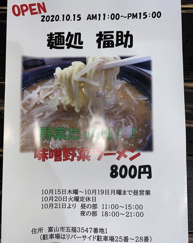 <div>「麺処 福助」10/15オープン</div>
<div>野菜たっぷり味噌野菜ラーメン。</div> ()