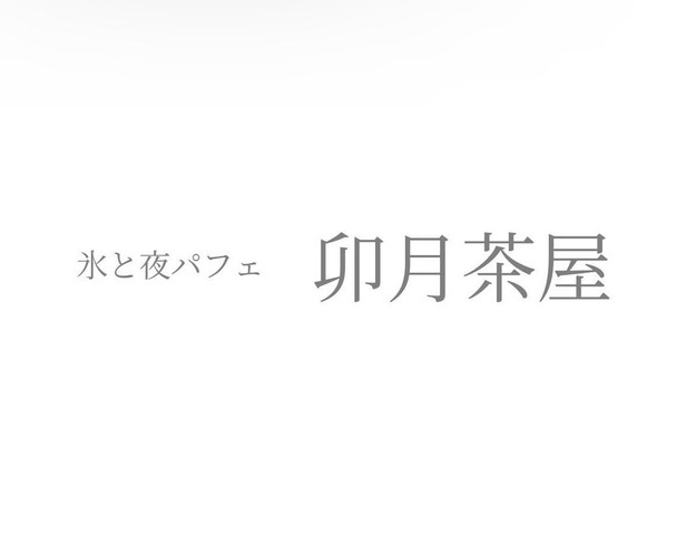 <div>『卯月茶屋』</div>
<div>創作かき氷と夜パフェのお店。</div>
<div>東京都立川市柴崎町3-8-10 1階</div>
<div>https://goo.gl/maps/Kib6x2MY2nt3d7AT6</div>
<div>https://uzuki-official.jp/uzuki-cyaya/index.html</div>
<div>https://www.instagram.com/uzuki_chaya/</div>
<div><iframe src="https://www.facebook.com/plugins/post.php?href=https%3A%2F%2Fwww.facebook.com%2Fpermalink.php%3Fstory_fbid%3D901445997637464%26id%3D113590861680267%26substory_index%3D901445997637464&show_text=true&width=500" width="500" height="438" style="border: none; overflow: hidden;" scrolling="no" frameborder="0" allowfullscreen="true" allow="autoplay; clipboard-write; encrypted-media; picture-in-picture; web-share"></iframe></div>
<div class="news_area is_type02">
<div class="thumnail"><a href="https://goo.gl/maps/Kib6x2MY2nt3d7AT6">
<div class="image"><img src="https://lh5.googleusercontent.com/p/AF1QipPVD2YRR9ozTVaXfHIlgAFgPg2dRJIDdx4YknmL=w256-h256-k-no-p" /></div>
<div class="text">
<h3 class="sitetitle">氷と夜パフェ 卯月茶屋 · 〒190-0023 東京都立川市柴崎町３丁目８−１０</h3>
<p class="description">★★★★★ · カフェ・喫茶</p>
</div>
</a></div>
</div> ()
