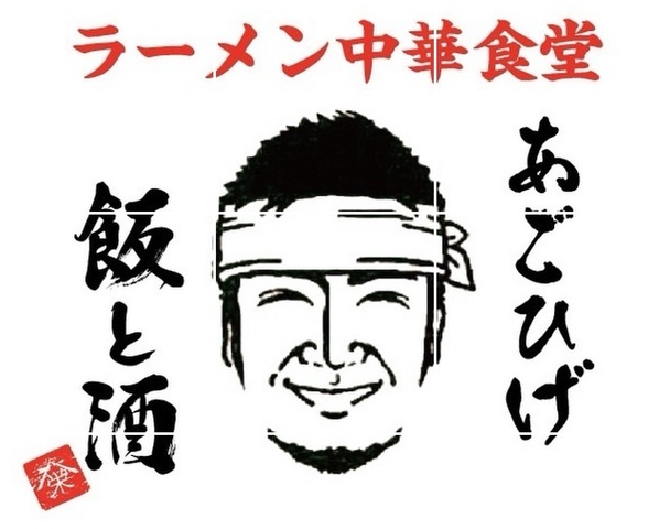 <div>「あごひげ 飯と酒」11/20オープン</div>
<div>ラーメン中華食堂。</div>
<div>https://tabelog.com/tokyo/A1328/A132806/13291296/</div>
<div>https://www.instagram.com/agohige.meshi_to_sake/</div><div class="news_area is_type01"><div class="thumnail"><a href="https://tabelog.com/tokyo/A1328/A132806/13291296/"><div class="image"><img src="https://tblg.k-img.com/resize/640x640c/restaurant/images/Rvw/225077/edda33f03ef4bf70aa12b8e83b057eb2.jpg?token=5890b99&api=v2"></div><div class="text"><h3 class="sitetitle">ラーメン中華食堂 あごひげ 飯と酒 (久米川/中華料理)</h3><p class="description"> ■予算(夜):￥3,000～￥3,999</p></div></a></div></div> ()