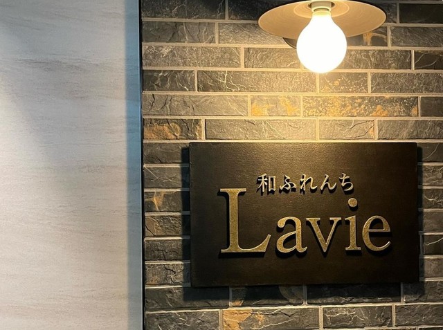 <div>『和ふれんちLavie』</div>
<div>和を感じる優しいフレンチ。</div>
<div>北海道札幌市中央区南5条西3丁目1-4第11グリーンビル6階</div>
<div>https://la-vie.info/</div>
<div>https://www.instagram.com/french_bar_lavie</div>
<div><iframe src="https://www.facebook.com/plugins/post.php?href=https%3A%2F%2Fwww.facebook.com%2Fpermalink.php%3Fstory_fbid%3Dpfbid0FDwtryhTRZXceXNCNRahA2Ft7q5ohCgBcFuBzGQtijwviCAPQH5GACQypmrortR7l%26id%3D100063518441777&show_text=true&width=500" width="500" height="640" style="border: none; overflow: hidden;" scrolling="no" frameborder="0" allowfullscreen="true" allow="autoplay; clipboard-write; encrypted-media; picture-in-picture; web-share"></iframe><br /><br /></div>
<div class="news_area is_type01">
<div class="thumnail"><a href="https://la-vie.info/">
<div class="image"><img src="https://la-vie.info/info/wp-content/themes/la-vie_info/img/common/ogp_img.jpg" /></div>
<div class="text">
<h3 class="sitetitle">和ふれんち ラヴィ</h3>
<p class="description">大人の隠れ家へようこそ。ラヴィは旭山の高台に佇む瀟洒なお店。南フランスの港町料理をベースに、和のテイストを加えた「和ふれんち」料理でおもてなしいたします。</p>
</div>
</a></div>
</div> ()