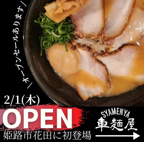 <div>「車麺屋 SYAMENYA」2/1オープン</div>
<div>北海道の素材を使用した濃厚北海道みそラー麺。</div>
<div>https://maps.app.goo.gl/mtrDbKRfgaDd8w5UA</div>
<div>https://www.instagram.com/syamenya.tenpo</div><div class="news_area is_type01"><div class="thumnail"><a href="https://maps.app.goo.gl/mtrDbKRfgaDd8w5UA"><div class="image"><img src="https://lh5.googleusercontent.com/p/AF1QipP0hmngn05_GMTuAvvJdjuGdTY_in6al8jGDZlD=w900-h900-k-no-p"></div><div class="text"><h3 class="sitetitle">北海道みそラーメン車麺屋 Syamenya · 〒671-0218 兵庫県姫路市飾東町庄２８０−６</h3><p class="description">ラーメン屋</p></div></a></div></div> ()