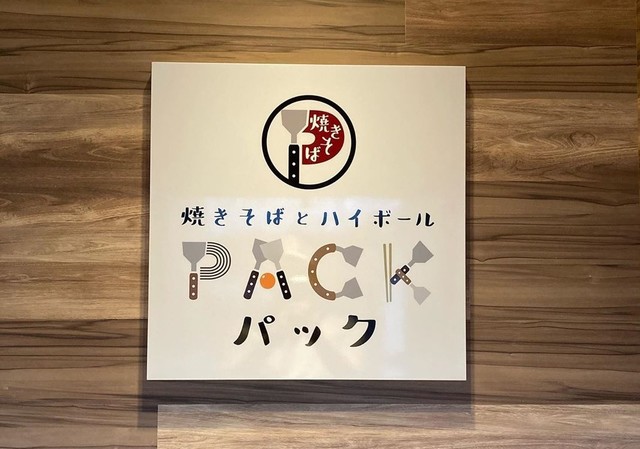 <p>「焼きそばとハイボール PACK」7/20オープン</p>
<p>リンクグループの新店舗。念願の焼きそば始動。</p>
<p>https://www.instagram.com/pack_kyoto/</p> ()