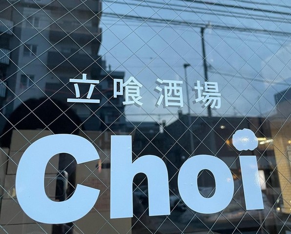 <div>「立喰酒場Choi南郷店」3/22グランドオープン</div>
<div>ザンギとフルーツサワーがウリの店舗。</div>
<div>https://www.instagram.com/choi_nango/</div>
<div><iframe src="https://www.facebook.com/plugins/post.php?href=https%3A%2F%2Fwww.facebook.com%2Fchoinango%2Fposts%2F375565460440380&width=500&show_text=true&height=770&appId" width="500" height="770" style="border: none; overflow: hidden;" scrolling="no" frameborder="0" allowfullscreen="true" allow="autoplay; clipboard-write; encrypted-media; picture-in-picture; web-share"></iframe></div>
<div><iframe src="https://www.facebook.com/plugins/post.php?href=https%3A%2F%2Fwww.facebook.com%2Fchoinango%2Fposts%2F379891156674477&width=500&show_text=true&height=530&appId" width="500" height="530" style="border: none; overflow: hidden;" scrolling="no" frameborder="0" allowfullscreen="true" allow="autoplay; clipboard-write; encrypted-media; picture-in-picture; web-share"></iframe></div> ()