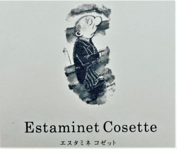 <div>『Estaminet Cosette（エスタミネコゼット）』</div>
<div>ワインとアラカルト料理のお店。</div>
<div>エスタミネコゼットはフランス語で小さい食堂。</div>
<div>神奈川県秦野市曲松1丁目12-9曲松ビル1-B</div>
<div>https://www.instagram.com/dancyo331/</div>
<div><iframe src="https://www.facebook.com/plugins/post.php?href=https%3A%2F%2Fwww.facebook.com%2Fpermalink.php%3Fstory_fbid%3Dpfbid09peKu58hTqCbsDJ8jiv53TqhmnmixUXJuYaCbAgrFnsGh5NtaM4m2HzhjmawQkA5l%26id%3D104659422326321&show_text=true&width=500" width="500" height="648" style="border: none; overflow: hidden;" scrolling="no" frameborder="0" allowfullscreen="true" allow="autoplay; clipboard-write; encrypted-media; picture-in-picture; web-share"></iframe></div>
<div><iframe src="https://www.facebook.com/plugins/post.php?href=https%3A%2F%2Fwww.facebook.com%2Fpermalink.php%3Fstory_fbid%3Dpfbid0LfhErSQYsZ7CMzqvtn8PXHr7ma1W2TPDvFWFRmwPMUmB4LBZa9nuxLiCsQAqvbPBl%26id%3D104659422326321&show_text=true&width=500" width="500" height="703" style="border: none; overflow: hidden;" scrolling="no" frameborder="0" allowfullscreen="true" allow="autoplay; clipboard-write; encrypted-media; picture-in-picture; web-share"></iframe></div> ()