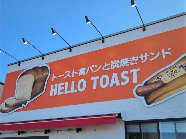 <div>『HELLO TOAST（ハロートースト）』</div>
<div>トースト食パン＆炭焼きサンドイッチの店。</div>
<div>場所:千葉県木更津市太田1-3-8</div>
<div>投稿時点の情報、詳細はお店のSNS等確認ください。</div>
<div>https://goo.gl/maps/NmvN35PGDxYo1jfN8</div>
<div>https://www.instagram.com/hellotoast00/</div>
<div><iframe src="https://www.facebook.com/plugins/post.php?href=https%3A%2F%2Fwww.facebook.com%2FCroissant.Official%2Fposts%2F4945647065503460&show_text=true&width=500" width="500" height="709" style="border: none; overflow: hidden;" scrolling="no" frameborder="0" allowfullscreen="true" allow="autoplay; clipboard-write; encrypted-media; picture-in-picture; web-share"></iframe></div><div class="news_area is_type02"><div class="thumnail"><a href="https://goo.gl/maps/NmvN35PGDxYo1jfN8"><div class="image"><img src="https://lh5.googleusercontent.com/p/AF1QipPoh_kCNlViCAYg0TNigR3lFbB-CSrbrNlH86n8=w256-h256-k-no-p"></div><div class="text"><h3 class="sitetitle">HELLO TOAST · 〒292-0044 千葉県木更津市太田１丁目３−８</h3><p class="description">★★★★★ · ベーカリー</p></div></a></div></div> ()