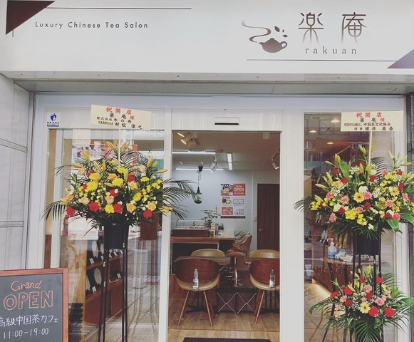 <div>Luxury Chinese Tea Salon『rakuan』</div>
<div>さまざまな中国茶をカフェスタイルで飲めるお店。</div>
<div>大阪市中央区松屋町住吉4-1フォーチュン松屋町1階</div>
<div>https://www.instagram.com/tea_chanoen/</div> ()