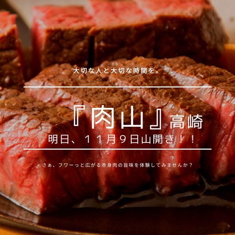 <div>「NIKUYAMA TAKASAKI」11/9山開き（グランドオープン）</div>
<div>全国の赤身肉を最高の状態で焼き上げる肉焼屋。</div>
<div>https://www.instagram.com/nikuyama_takasaki/</div>
<div>https://www.facebook.com/nikuyama.takasaki</div>
<div>
<blockquote class="twitter-tweet">
<p lang="ja" dir="ltr">【新規オープンのお知らせ】<br /><br />以前、ちらっとお知らせしましたが、日程が決まりましたので、ご報告させて頂きます。群馬県高崎にて、11月9日、肉山がオープンします。高崎駅前です。本当はもう少し早くオープンする予定でしたが、<br /><br />肉山 高崎<br />群馬県高崎市旭町33　NODE33　3階<br />07084085922 <a href="https://t.co/h6mFjBxIYD">pic.twitter.com/h6mFjBxIYD</a></p>
— 肉山の光山英明 (@wa1115) <a href="https://twitter.com/wa1115/status/1316943010404442112?ref_src=twsrc%5Etfw">October 16, 2020</a></blockquote>
<script async="" src="https://platform.twitter.com/widgets.js" charset="utf-8"></script>
</div> ()