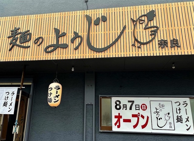 <div>「麺のようじ奈良」8/7オープン</div>
<div>鶏と野菜をベースにしたスープが決め手。</div>
<div>5年連続【食べログ百名店】に選出した</div>
<div>大阪の麺のようじの2号店。</div>
<div>https://mennoyoujinara.com/</div>
<div>https://www.instagram.com/mennoyojihirai/</div>
<div>
<blockquote class="twitter-tweet">
<p lang="ja" dir="ltr">明日のレセプション、関係者の皆様よろしくお願いいたします。 <a href="https://t.co/TBHJuWQxkV">pic.twitter.com/TBHJuWQxkV</a></p>
— 【公式】麺のようじ奈良 (@mennoyoji_hirai) <a href="https://twitter.com/mennoyoji_hirai/status/1554408738140073986?ref_src=twsrc%5Etfw">August 2, 2022</a></blockquote>
<script async="" src="https://platform.twitter.com/widgets.js" charset="utf-8"></script>
</div>
<div></div><div class="thumnail post_thumb"><a href="https://mennoyoujinara.com/"><h3 class="sitetitle">麺のようじ奈良</h3><p class="description"></p></a></div> ()