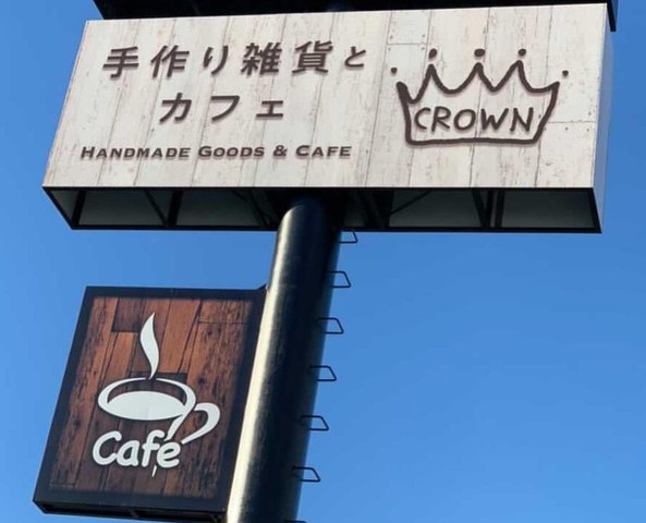 <div>『HANDMADE GOODS & CAFE CROWN』</div>
<div>素敵な商品と居心地が良くコーヒーのいい香りが漂うお店。</div>
<div>奈良県奈良市山陵町127-1</div>
<div>https://www.instagram.com/crown.nara/</div>
<div>https://www.instagram.com/handmade_zakka_r_nara/<br /><br /></div> ()