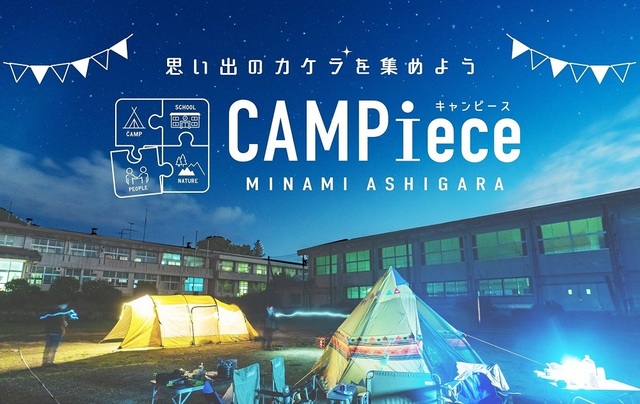 <div>『CAMPiece』</div>
<div>南足柄市の旧北足柄中学校を活用したキャンプ場。</div>
<div>神奈川県南足柄市内山2586旧北足柄中学校</div>
<div>https://campiece.com/</div>
<div>https://www.instagram.com/campiece_minamiashigara/</div>
<div><iframe src="https://www.facebook.com/plugins/post.php?href=https%3A%2F%2Fwww.facebook.com%2Fpermalink.php%3Fstory_fbid%3D116183553964337%26id%3D102012862048073&show_text=true&width=500" width="500" height="672" style="border: none; overflow: hidden;" scrolling="no" frameborder="0" allowfullscreen="true" allow="autoplay; clipboard-write; encrypted-media; picture-in-picture; web-share"></iframe></div>
<div><iframe src="https://www.facebook.com/plugins/post.php?href=https%3A%2F%2Fwww.facebook.com%2Fpermalink.php%3Fstory_fbid%3D116385667277459%26id%3D102012862048073&show_text=true&width=500" width="500" height="414" style="border: none; overflow: hidden;" scrolling="no" frameborder="0" allowfullscreen="true" allow="autoplay; clipboard-write; encrypted-media; picture-in-picture; web-share"></iframe></div><div class="news_area is_type01"><div class="thumnail"><a href="https://campiece.com/"><div class="image"><img src="https://campiece.com/wp/wp-content/uploads/2021/05/og_img.png"></div><div class="text"><h3 class="sitetitle">CAMPieceオフィシャルサイト│思い出のカケラを集めよう</h3><p class="description">神奈川県南足柄市に位置する、旧北足柄中学校をリノベーションした廃校キャンプ場。一人ひとりが手を取り合って「みんなで楽しむ」キャンプ場を目指します。CANPieceで思い出のカケラを集める体験を！</p></div></a></div></div> ()