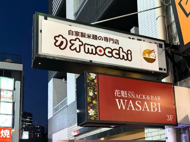 <div>『カオmocchi（モッチ）』</div>
<div>ラーメンでもうどんでもない、</div>
<div>まるでお餅をすすっているような</div>
<div>モッチリ食感が特徴の自家製米麺の専門店。</div>
<div>場所:東京都品川区上大崎2-17-4美都ビル2F</div>
<div>投稿時点の情報、詳細はお店のSNS等確認ください。</div>
<div>https://maps.app.goo.gl/KLb6hJ4WBNjZNk3K6</div>
<div>https://www.instagram.com/khaomocchi/</div>
<div>
<blockquote class="twitter-tweet">
<p lang="ja" dir="ltr">初めまして！カオmocchi目黒本店の店主きむにぃです！Twitt…じゃなくてX始めました！<br /><br />カオmocchiはラオス料理のカオピャック・センをヒントに日本人好みにアレンジした米麺料理です<br /><br />得意なお喋りをいかして、情報発信していきます！ <a href="https://t.co/cI9frtalE5">pic.twitter.com/cI9frtalE5</a></p>
— きむにぃ@カオmocchiの店主 (@khaomocchi) <a href="https://twitter.com/khaomocchi/status/1752661892236218405?ref_src=twsrc%5Etfw">January 31, 2024</a></blockquote>
<script async="" src="https://platform.twitter.com/widgets.js" charset="utf-8"></script>
</div>
<div><iframe src="https://www.facebook.com/plugins/post.php?href=https%3A%2F%2Fwww.facebook.com%2Fpermalink.php%3Fstory_fbid%3Dpfbid02s9271ScXiJJuHNWtU3eLRyASTdcytgeYU9ree6686nJ26RKWrNJALA3HVU7wiaVBl%26id%3D61554084549194&show_text=true&width=500" width="500" height="534" style="border: none; overflow: hidden;" scrolling="no" frameborder="0" allowfullscreen="true" allow="autoplay; clipboard-write; encrypted-media; picture-in-picture; web-share"></iframe><br /><br /></div>
<div class="news_area is_type01">
<div class="thumnail"><a href="https://maps.app.goo.gl/KLb6hJ4WBNjZNk3K6">
<div class="image"><img src="https://maps.google.com/maps/api/staticmap?center=35.6353402%2C139.7150712&zoom=16&size=900x900&language=en&markers=35.6353402%2C139.7150712&sensor=false&client=google-maps-frontend&signature=JKy-ItZxBQopcW7ZW5-LoP5FWDc" /></div>
<div class="text">
<h3 class="sitetitle">カオMocchi · 〒141-0021 東京都品川区上大崎２丁目１７−４ 美都ビル 2F</h3>
<p class="description">アジア料理店</p>
</div>
</a></div>
</div> ()