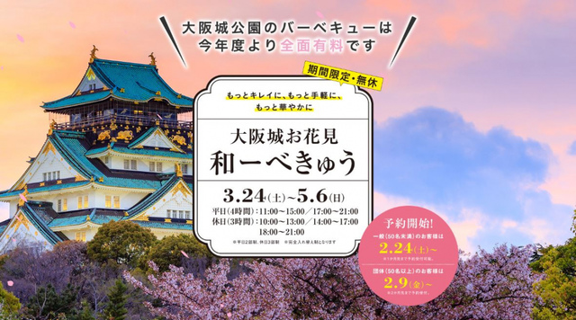 <p>園内に約3,000本の桜を擁する大阪城公園は、大阪を代表する桜の名所です。</p>
<p>2018年は、大阪城公園のバーべキューエリアで、桜のライトアップや和のしつらえによる空間演出を施した「和―べきゅう」と題するお花見バーベキューを有料で開催いたします。</p>
<p>これは、バーベキュー事業者による機材の貸し出しやごみの回収等のサービスを提供することにより、バーベキュー期間中に発生していた「ごみの不法投棄」「無秩序な場所取り」「無許可の営業行為」等の問題を解決しようとするものです。<br />大阪城公園でバーべキューをされる方には、これまでより綺麗に、そしてお手軽に楽しんでいただけるものとなり、他の来園者の方にとっても、より快適に過ごせる環境作りをめざします。</p>
<p>なお、全面有料化に伴い無料でバーベキューが出来る場所はなくなり、大阪城公園でバーべキューを行おうとする場合、事前予約（空きがあれば当日予約可）が必要となりますので、ご注意お願いいたしますとのことです。</p>
<p><br />綺麗な桜に下で楽しくバーベキューしたいですね！</p> ()