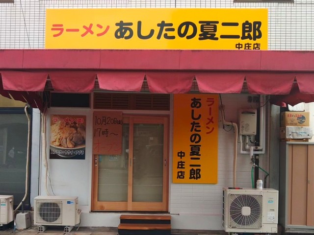 <div>「あしたの夏二郎 中庄店」10/20オープン</div>
<div>らーめん・油そばのお店。</div>
<div>https://tabelog.com/okayama/A3302/A330201/33019935/</div>
<div>https://www.instagram.com/nakasyo_natujiro</div><div class="news_area is_type01"><div class="thumnail"><a href="https://tabelog.com/okayama/A3302/A330201/33019935/"><div class="image"><img src="https://tblg.k-img.com/resize/640x640c/restaurant/images/Rvw/221247/c09e6af9812ac49159dba88ddcf843fe.jpg?token=1dfd763&api=v2"></div><div class="text"><h3 class="sitetitle">あしたの夏二郎 中庄店 (中庄/ラーメン)</h3><p class="description"></p></div></a></div></div> ()