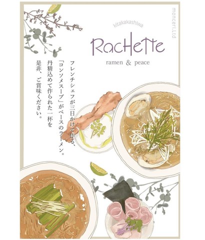 <div>ramen＆peace「rachette」12/中～プレオープン</div>
<div>フレンチシェフが三日かけて作る</div>
<div>コンソメスープがベースのラーメン。</div>
<div>https://www.instagram.com/rachette_kitakashiwa/</div> ()