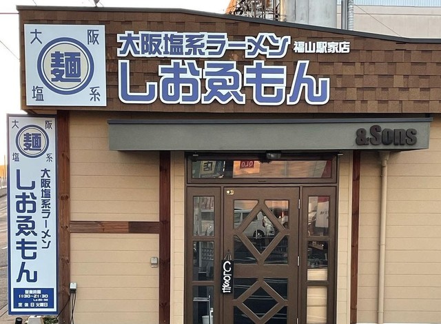 <div>「しおゑもん福山駅家店」1/19オープン</div>
<div>大阪塩系ラーメン。</div>
<div>https://goo.gl/maps/CjUFeq9Z2FNyJZTq7</div>
<div>https://www.instagram.com/shioemon_fukuyama_ekiya/</div><div class="news_area is_type02"><div class="thumnail"><a href="https://goo.gl/maps/CjUFeq9Z2FNyJZTq7"><div class="image"><img src="https://lh5.googleusercontent.com/p/AF1QipMMx86GDyynQUbJ2jcjrNJeq_woXXfZhfZk8TQ5=w256-h256-k-no-p"></div><div class="text"><h3 class="sitetitle">大阪塩系ラーメン しおゑもん 福山駅家店 · 〒720-1132 広島県福山市駅家町倉光３０３−１</h3><p class="description">★★★★★ · ラーメン屋</p></div></a></div></div> ()