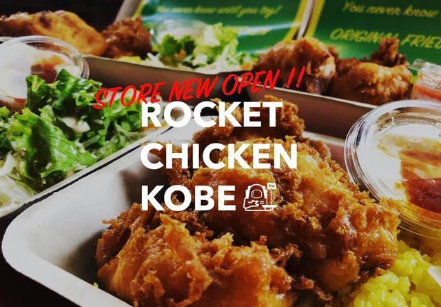 <div>「ROCKET CHICKEN KOBE」4/1オープン</div>
<div>宮崎県産銘柄鶏を使用し、数十種類の秘伝スパイスに漬け込み、</div>
<div>オリジナルの衣で丁寧に1ピースずつ揚げた、</div>
<div>サク！ふゎ！ジューシー！なのに重くない!?...</div>
<div>https://tabelog.com/hyogo/A2801/A280102/28059767/</div>
<div>https://www.instagram.com/rocketchicken_kobe/</div>
<div><iframe src="https://www.facebook.com/plugins/post.php?href=https%3A%2F%2Fwww.facebook.com%2Fpermalink.php%3Fstory_fbid%3D105036928314428%26id%3D105031654981622&width=500&show_text=true&height=616&appId" width="500" height="616" style="border: none; overflow: hidden;" scrolling="no" frameborder="0" allowfullscreen="true" allow="autoplay; clipboard-write; encrypted-media; picture-in-picture; web-share"></iframe></div><div class="news_area is_type01"><div class="thumnail"><a href="https://tabelog.com/hyogo/A2801/A280102/28059767/"><div class="image"><img src="https://tblg.k-img.com/resize/640x640c/restaurant/images/Rvw/148625/148625279.jpg?token=aa222f2&api=v2"></div><div class="text"><h3 class="sitetitle">ROCKET CHICKEN 神戸店 (西元町/鳥料理)</h3><p class="description"> ■予算(夜):～￥999</p></div></a></div></div> ()