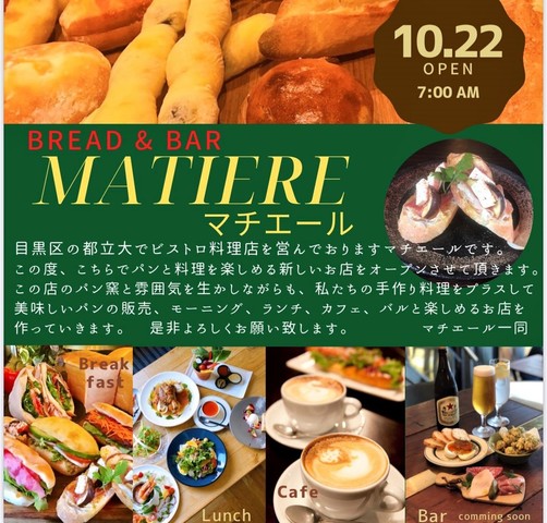 <div>『BREAD＆BAR MATIERE』</div>
<div>国産小麦を使用したパンと、</div>
<div>ビストロ料理を生かした</div>
<div>具材も手作りの惣菜パンを売りにしたお店。 </div>
<div>場所:東京都目黒区目黒本町3-5-6 1階</div>
<div>投稿時点の情報、詳細はお店のSNS等確認ください。</div>
<div><iframe src="https://www.facebook.com/plugins/post.php?href=https%3A%2F%2Fwww.facebook.com%2Fmatiere.toritsudai%2Fposts%2Fpfbid0qaf52YGUdTvuss1f3a9vVmHQ1URGDHQkSibaovbWNTrQohzpAGsphUT16Dcpxsvdl&show_text=true&width=500" width="500" height="699" style="border: none; overflow: hidden;" scrolling="no" frameborder="0" allowfullscreen="true" allow="autoplay; clipboard-write; encrypted-media; picture-in-picture; web-share"></iframe></div><div class="thumnail post_thumb"><a href="https://www.facebook.com/plugins/post.php?href=https%3A%2F%2Fwww.facebook.com%2Fmatiere.toritsudai%2Fposts%2Fpfbid0qaf52YGUdTvuss1f3a9vVmHQ1URGDHQkSibaovbWNTrQohzpAGsphUT16Dcpxsvdl&show_text=true&width=500"><h3 class="sitetitle"></h3><p class="description"></p></a></div> ()